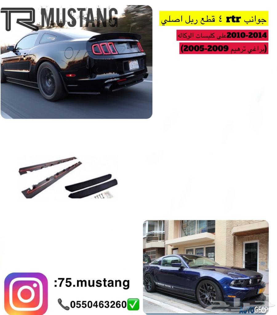 جوانب موستنج 4 قطع عرض لفتره محدوده64607383075587110