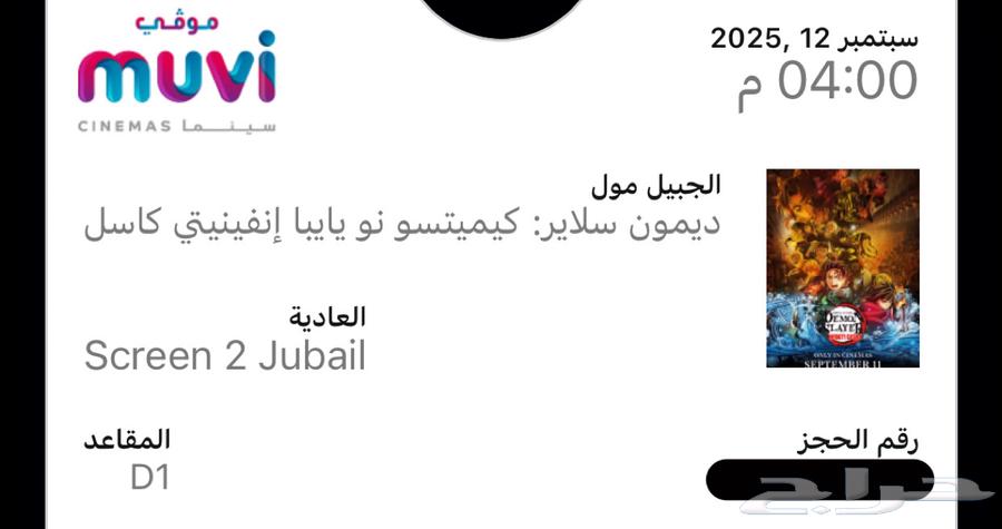 تذكرة فلم ديمون سلاير كيمتسو نو يابا انفينيتي كاسل64448182565889110
