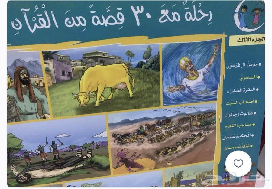 كتب   رحلة مع 30 قصة من القران   5 أجزاء64442516069121112