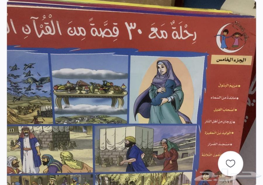 كتب   رحلة مع 30 قصة من القران   5 أجزاء64442516069121114