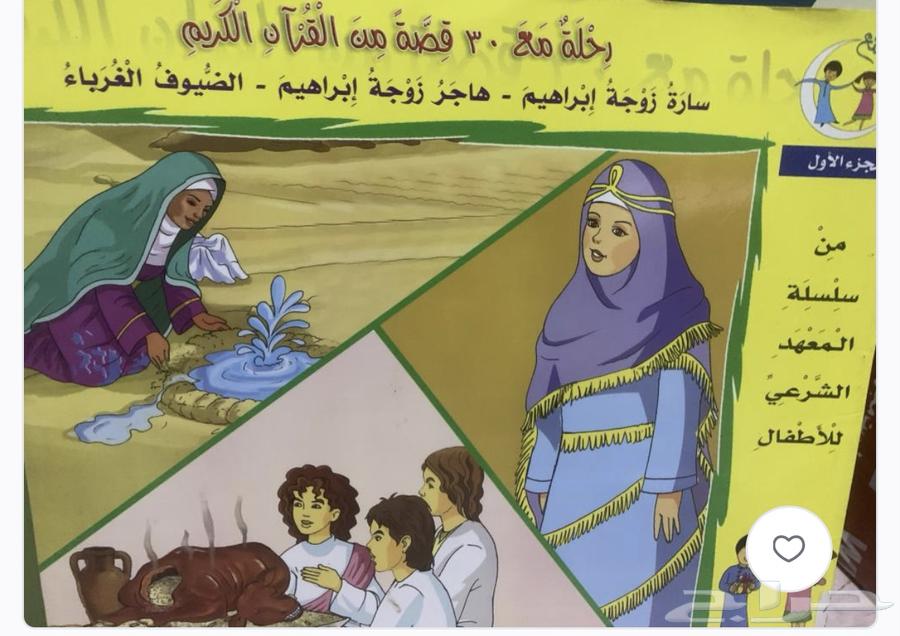 كتب   رحلة مع 30 قصة من القران   5 أجزاء64442516069121110