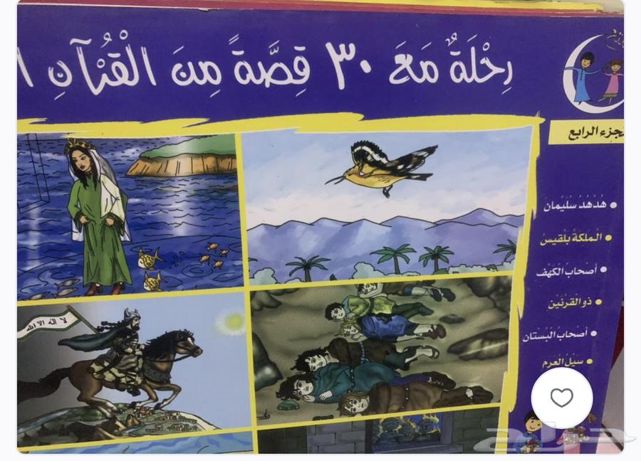 كتب   رحلة مع 30 قصة من القران   5 أجزاء64442516069121113