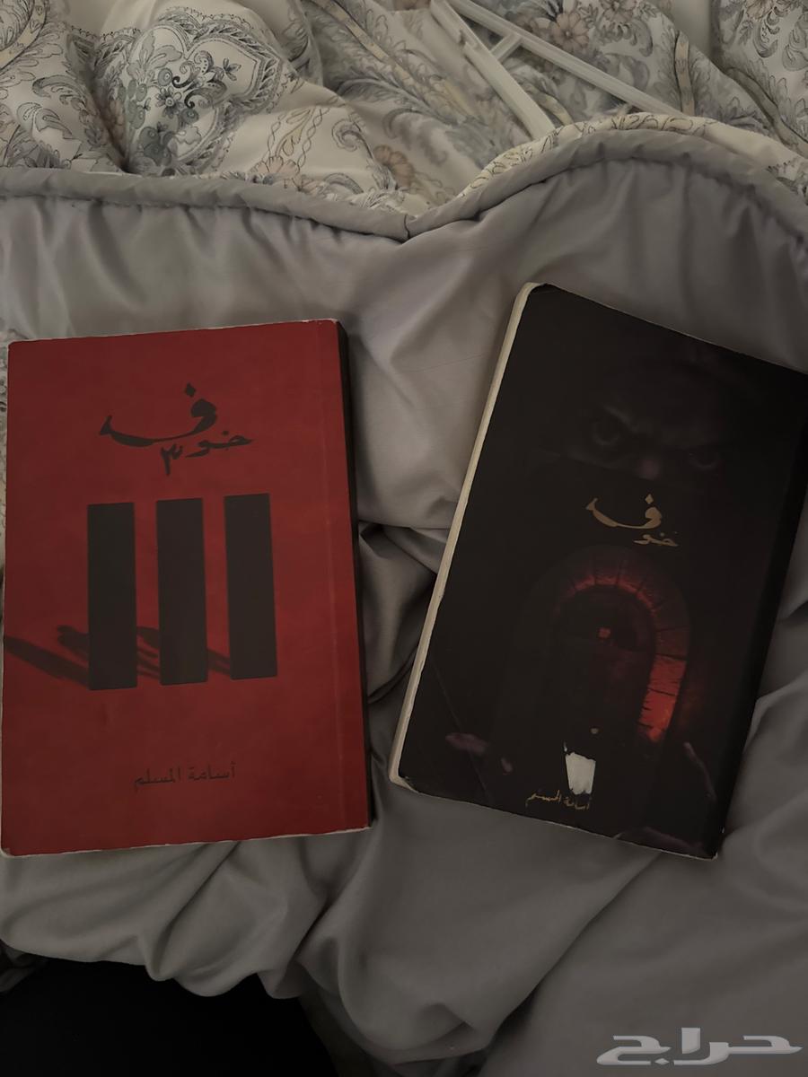 كتابين خوف الجزء الاول والجزء الثالث64444970972929110
