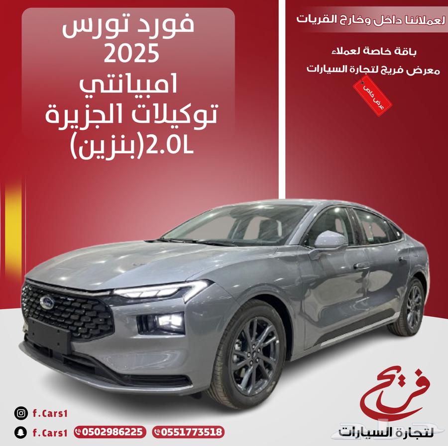 فورد تورس 2025 امبيانتي توكيلات الجزيره (بنزين)2.0L64608821824386110