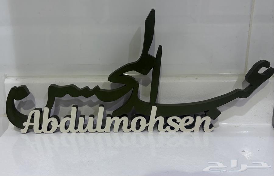 Abdulmohsen 3D name64447639420803110