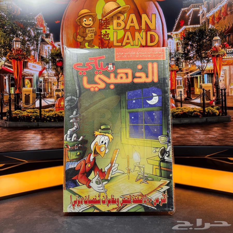 مجلدات ميكي الذهبية   إصدار دار القبس الكويتية64446417179393114