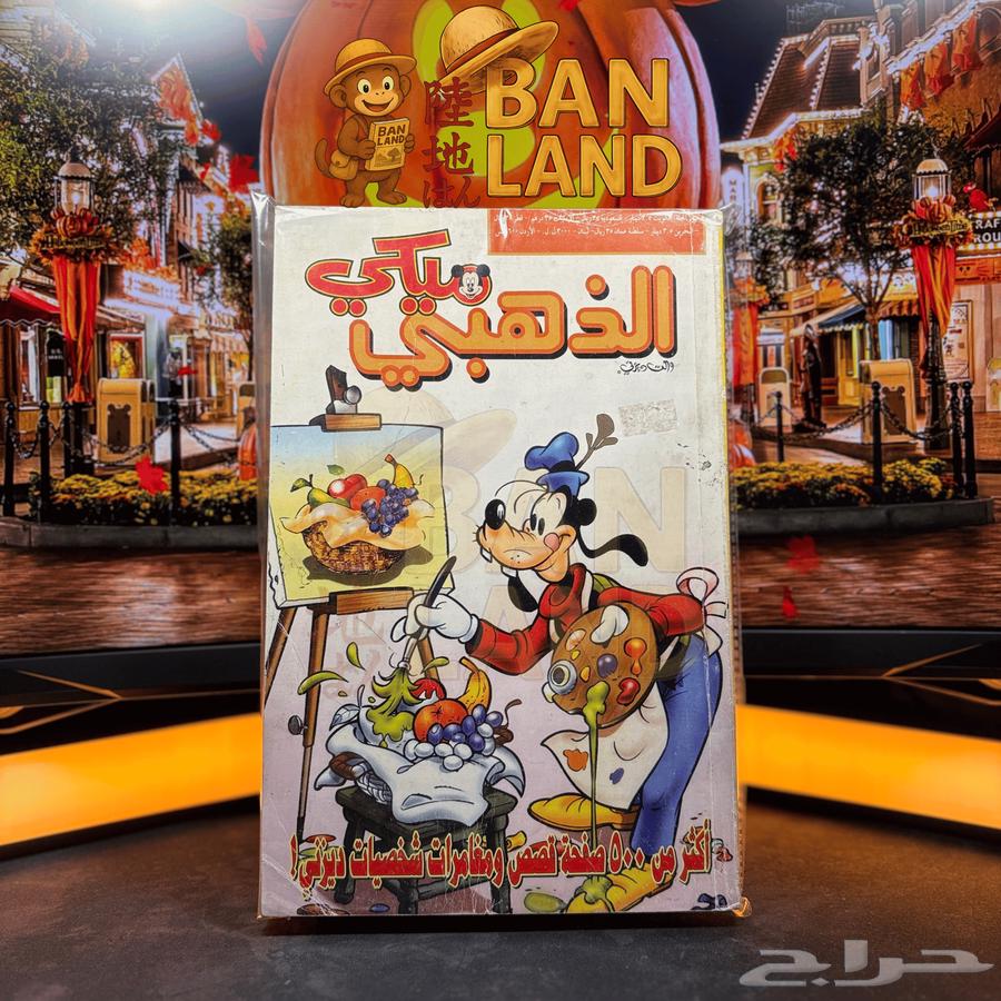 مجلدات ميكي الذهبية   إصدار دار القبس الكويتية64446417179393112