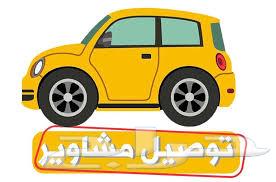 توصيل مشاوير64143915957763110