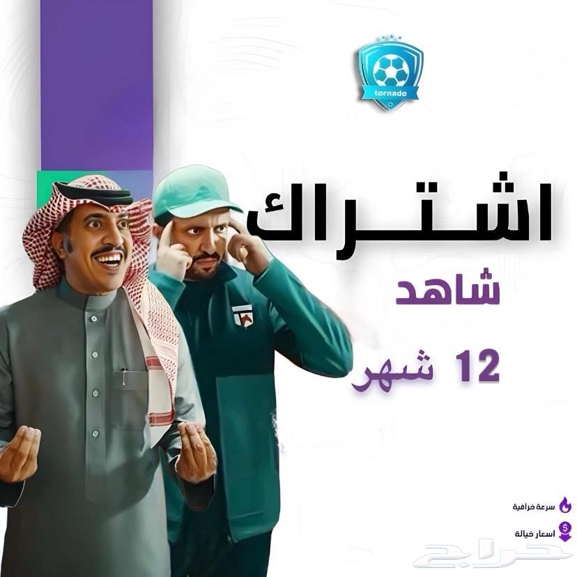 اشتراك شاهد بارخص سعر لفتره محدوده -جميع المدات متوفره64419467771395111