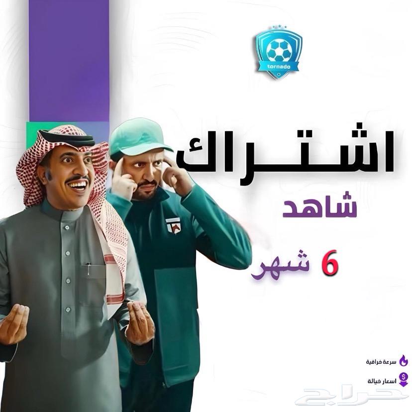 اشتراك شاهد بارخص سعر لفتره محدوده -جميع المدات متوفره64419467771395110