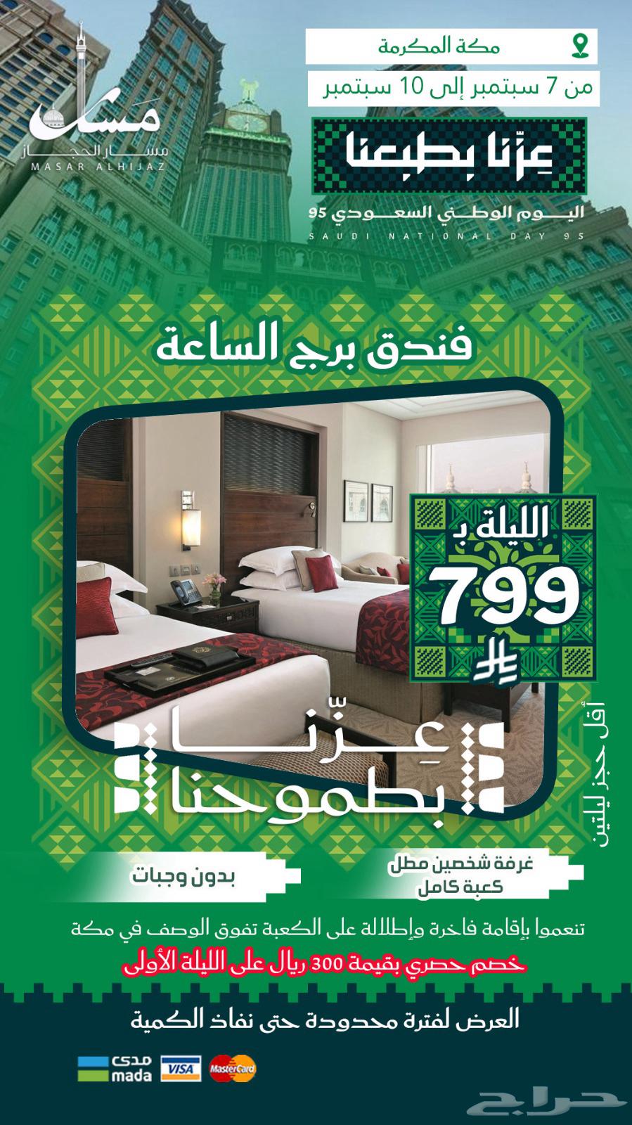 عروض حصرية من سمار الحجاز بمناسبة يوم الوطن64447560776577113