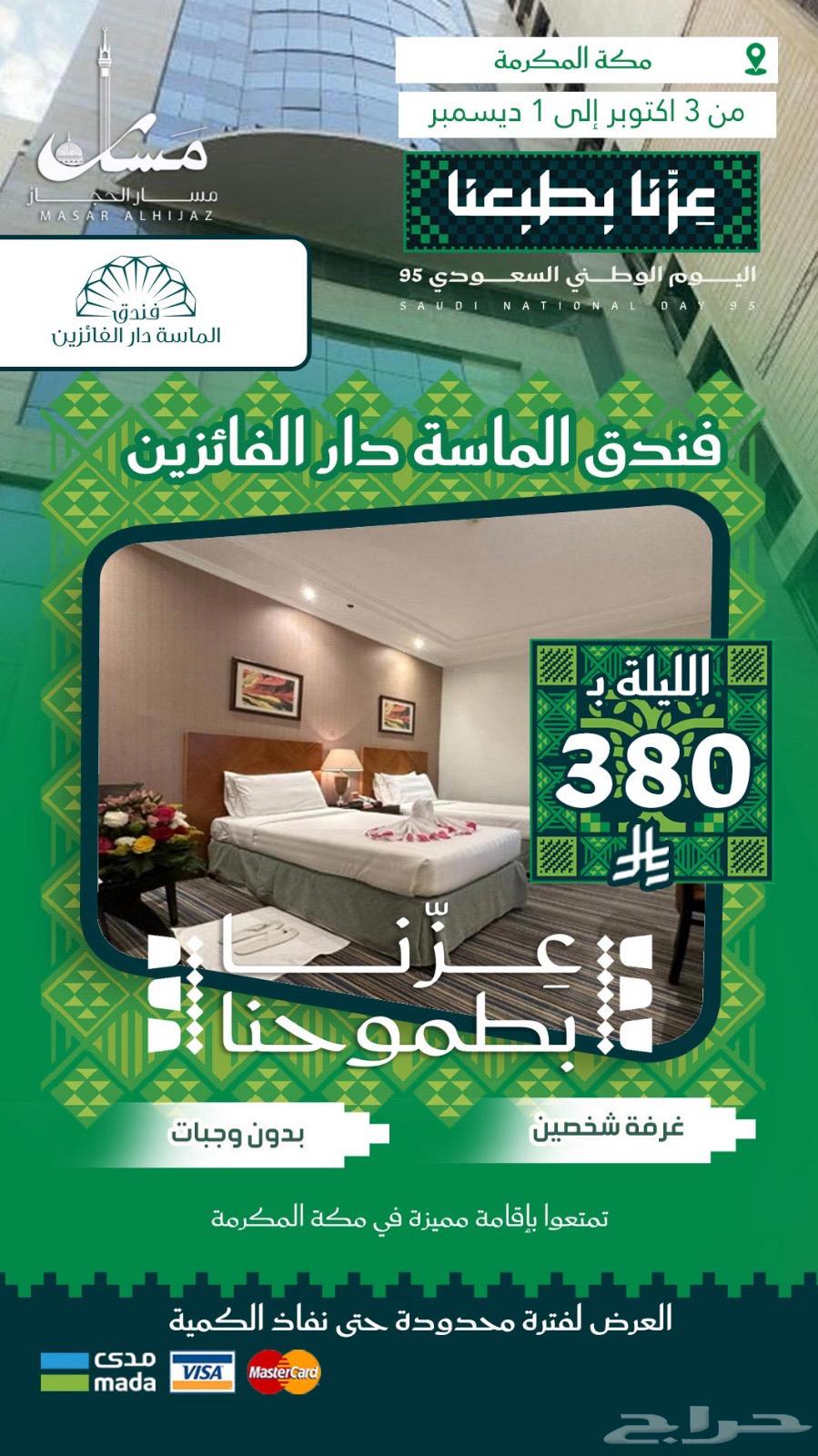 عروض حصرية من سمار الحجاز بمناسبة يوم الوطن64447560776577110