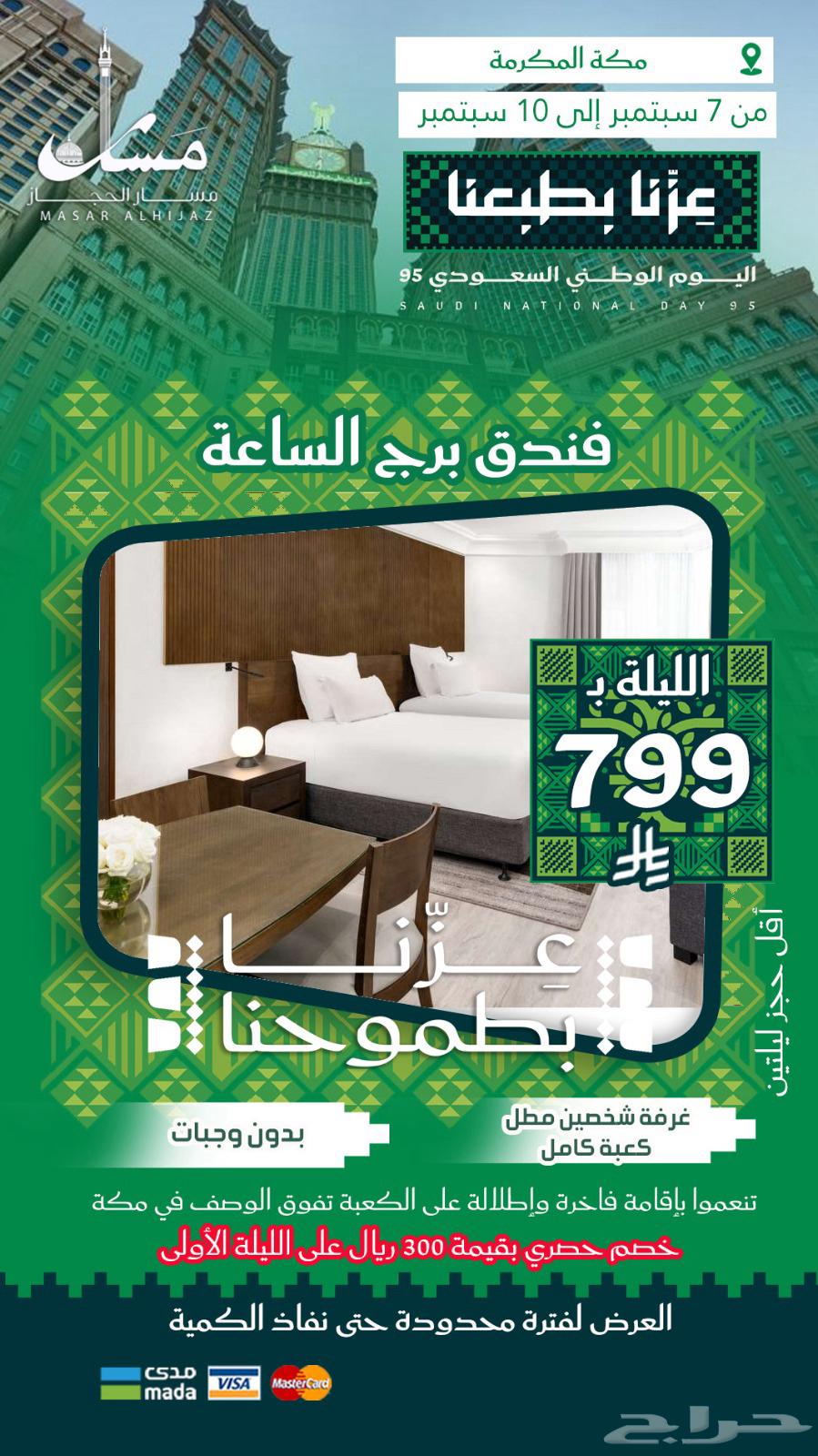 عروض حصرية من سمار الحجاز بمناسبة يوم الوطن64447560776577114