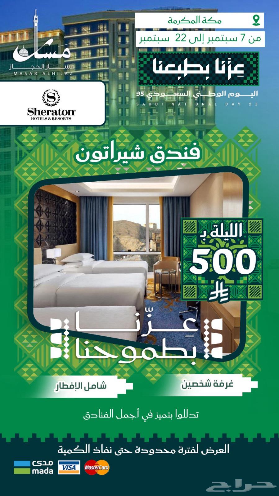 عروض حصرية من سمار الحجاز بمناسبة يوم الوطن64447560776577111