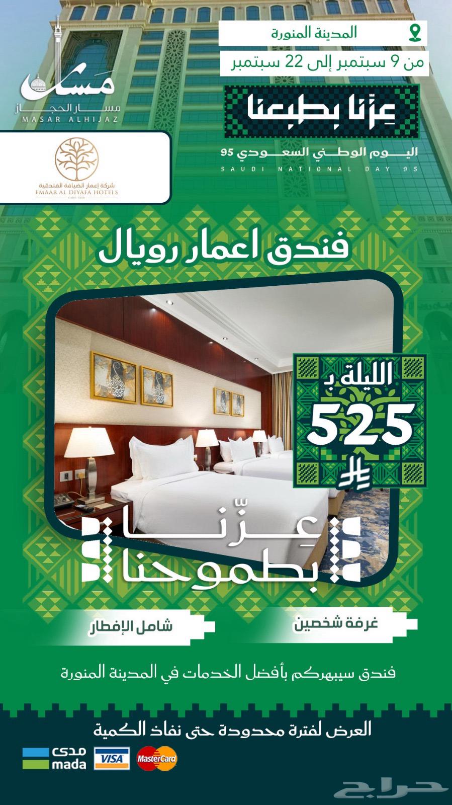 عروض حصرية من سمار الحجاز بمناسبة يوم الوطن64447560776577112