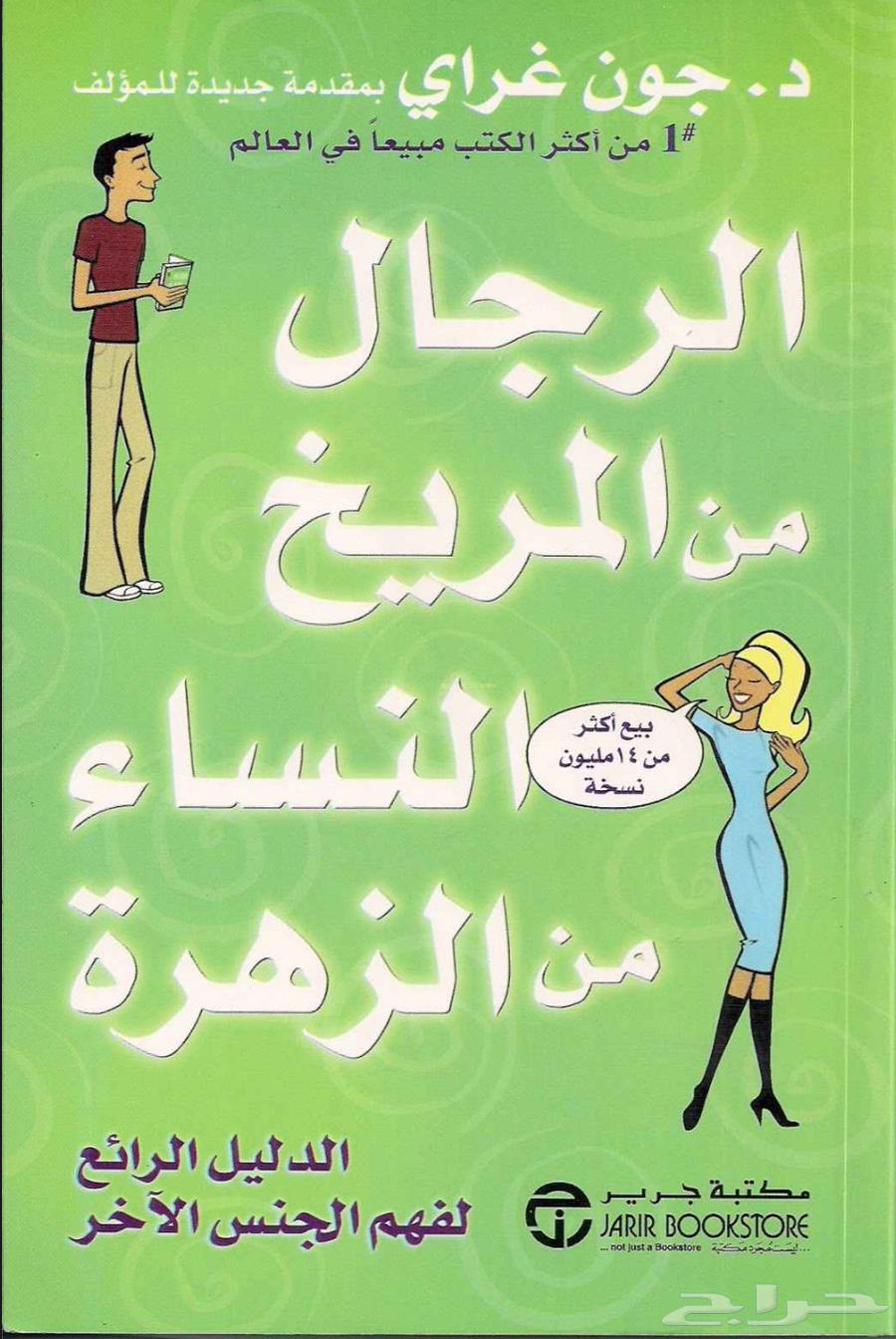 كتاب الرجال من المريخ والنساء من الزهرة PDF64443384909571110