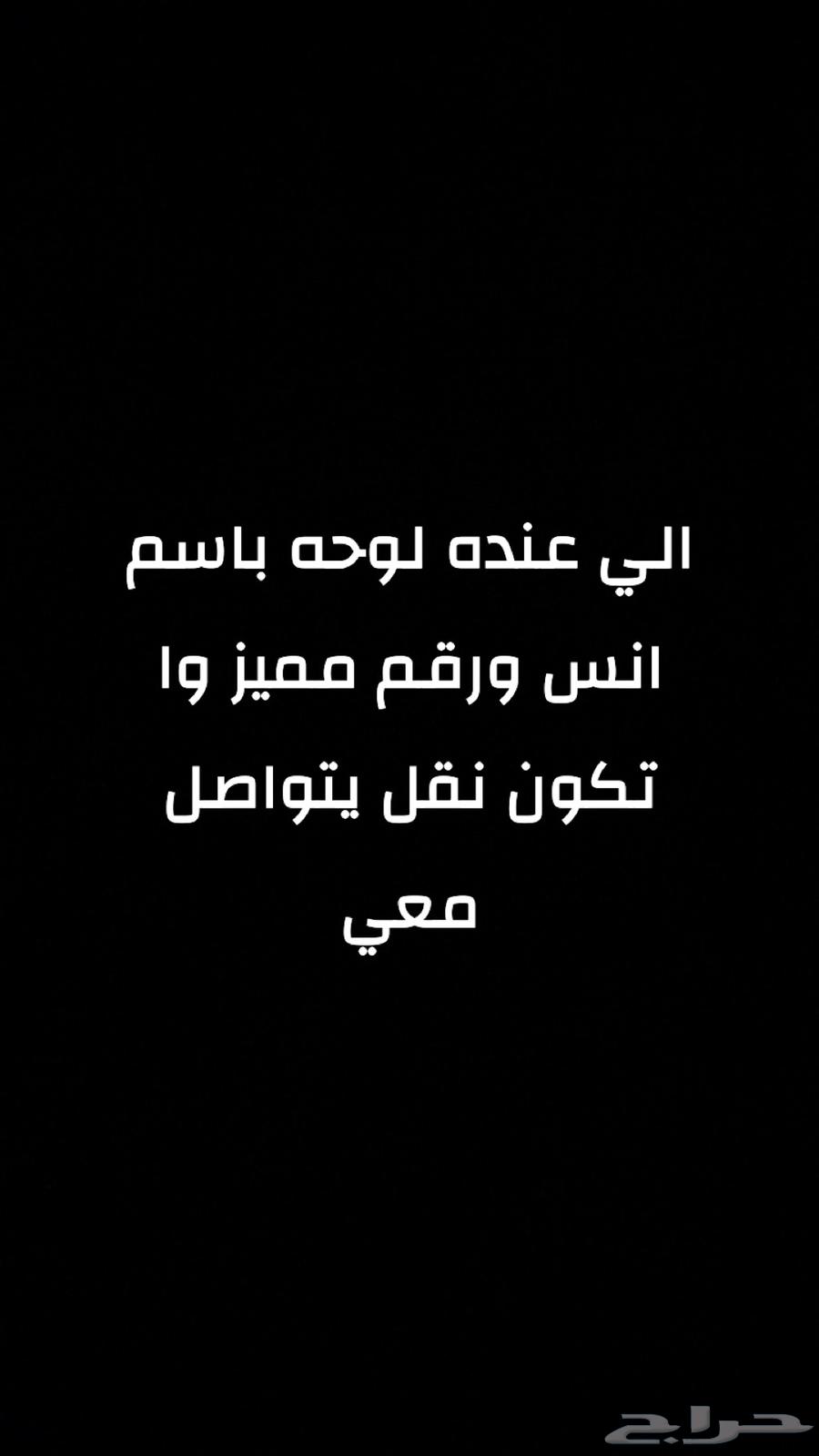 مطلوب لوحه سياره نقل باسم انس ورقم مميز ثلاثي والموقع حائل64617402199554110