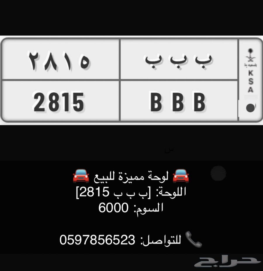 لوحة منيزه للبيع ب ب ب 281564618639142531110