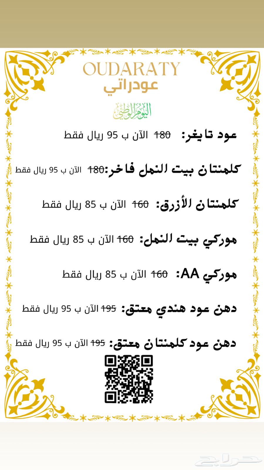 اقوى عرض لليوم الوطني عود فاخر64453544937857110