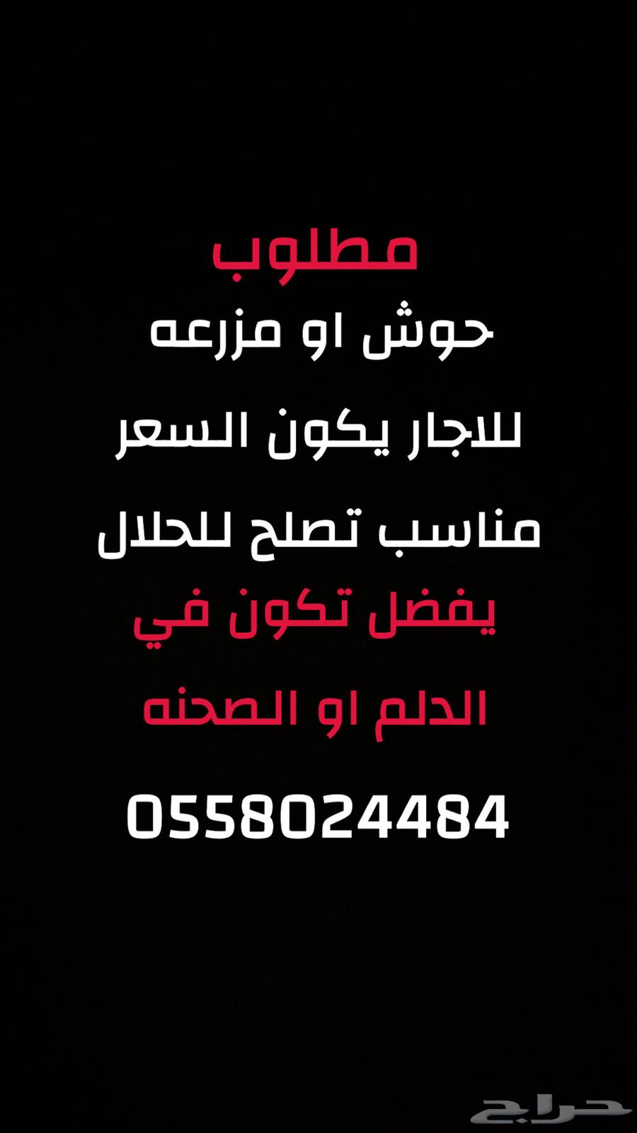 مطلوب حوش او مزرعه64142593589890110