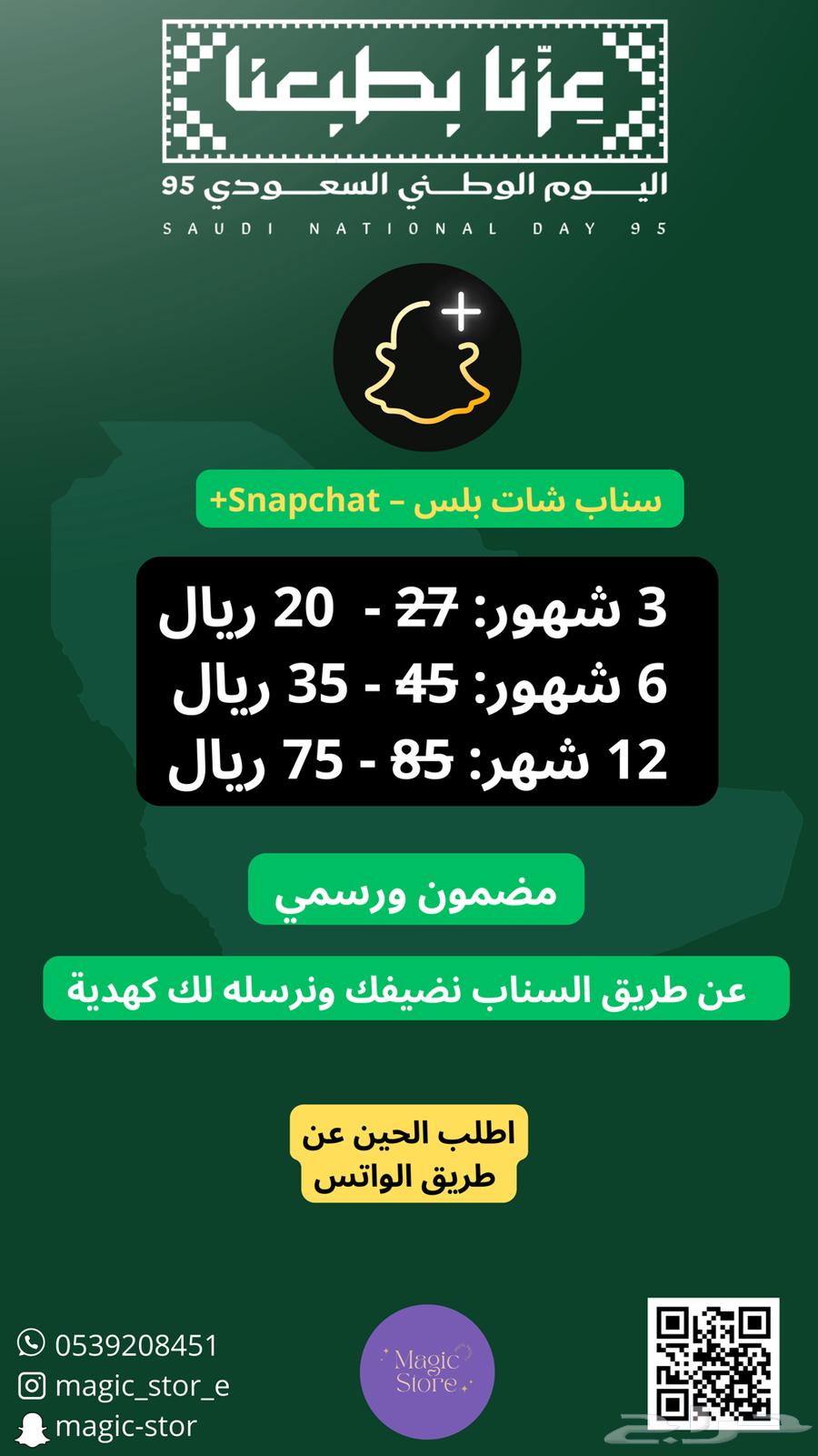 عروض اليوم الوطني 95 سناب شات بلس   Snapchat64450974579459110