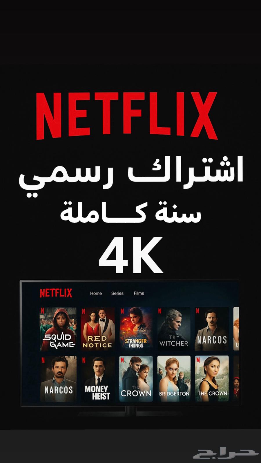 حساب نتفلكس رسمي سعودي باقل سعر64449823229827110