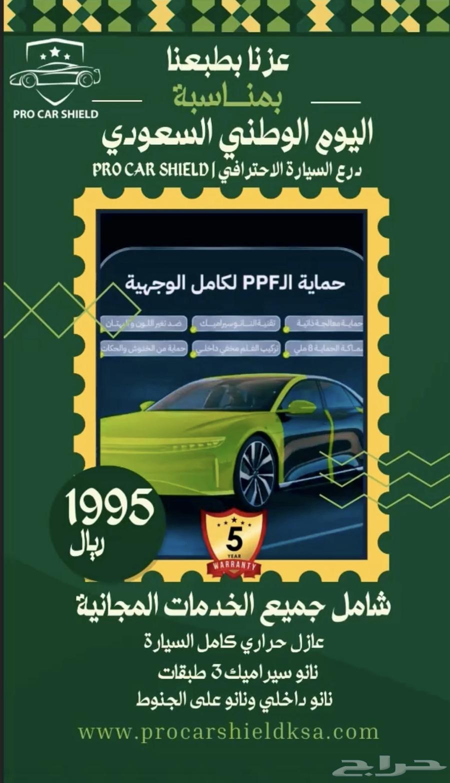 عرض بمناسبة اليوم الوطني حماية PPF عازل حراري64619367679747110