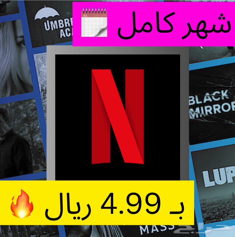 نتفلكس ب4.99 ريال شهر كامل (أرخص سعر)64450050183171110