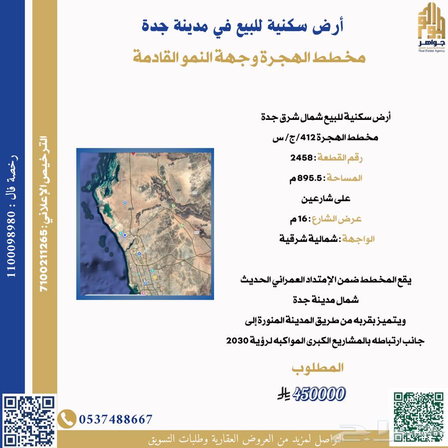 أرض سكنية للبيع في مدينة جدة مخطط الهجرة64142593928321112