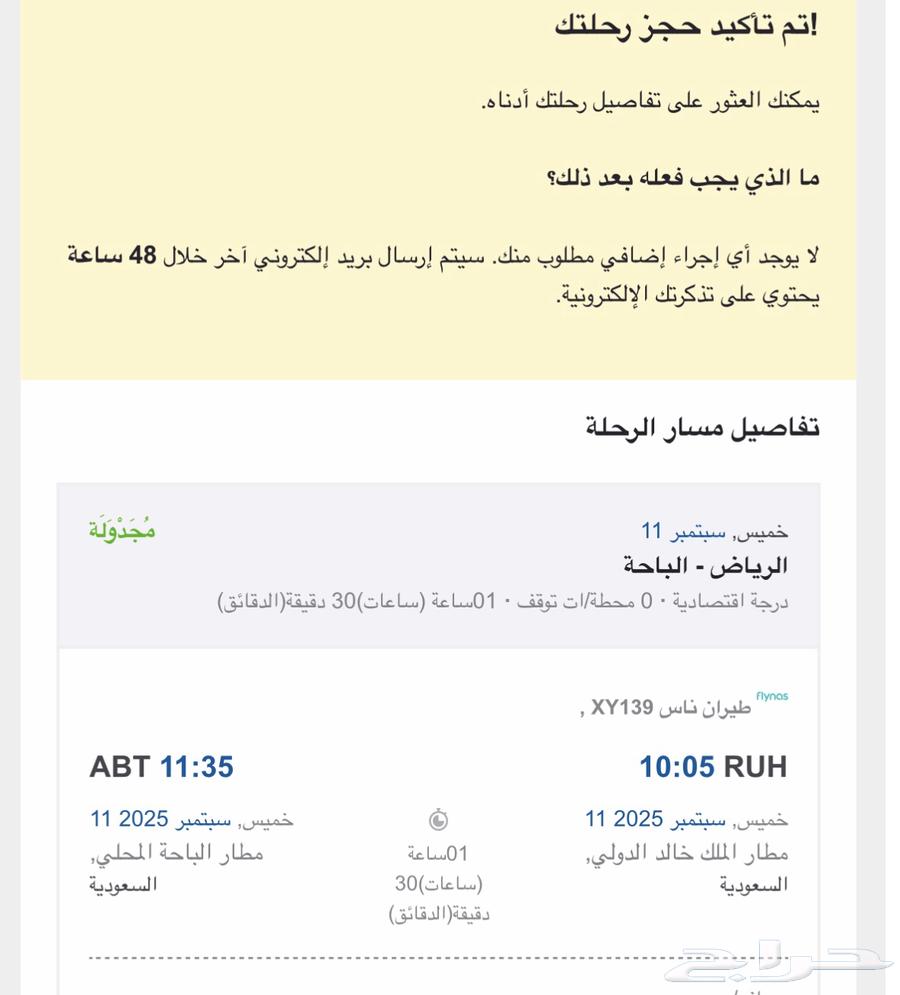 تذكرن طيران الرياض - الباحه64452875086466110