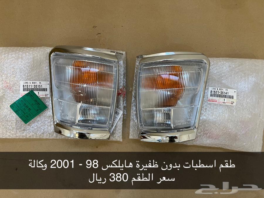 اسطبات هايلكس 98 - 2001 جديد وكالة64617762689281110