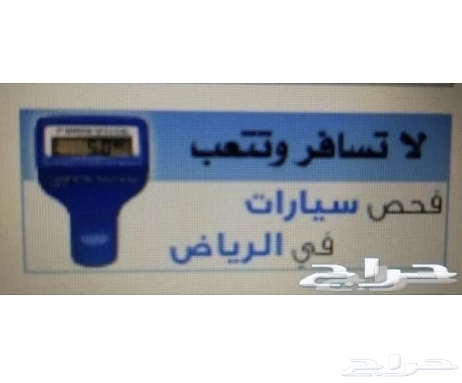 فحص سيارات لمن هم خارج الرياض وبداخل الرياض64620329818883111