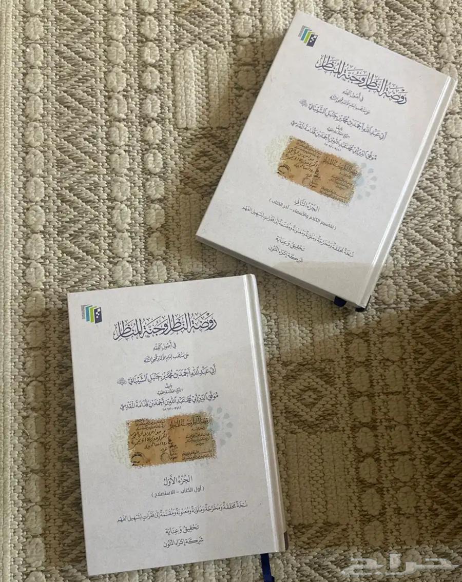 للبيع  روضة الناظر والروض المربع64455304681475111