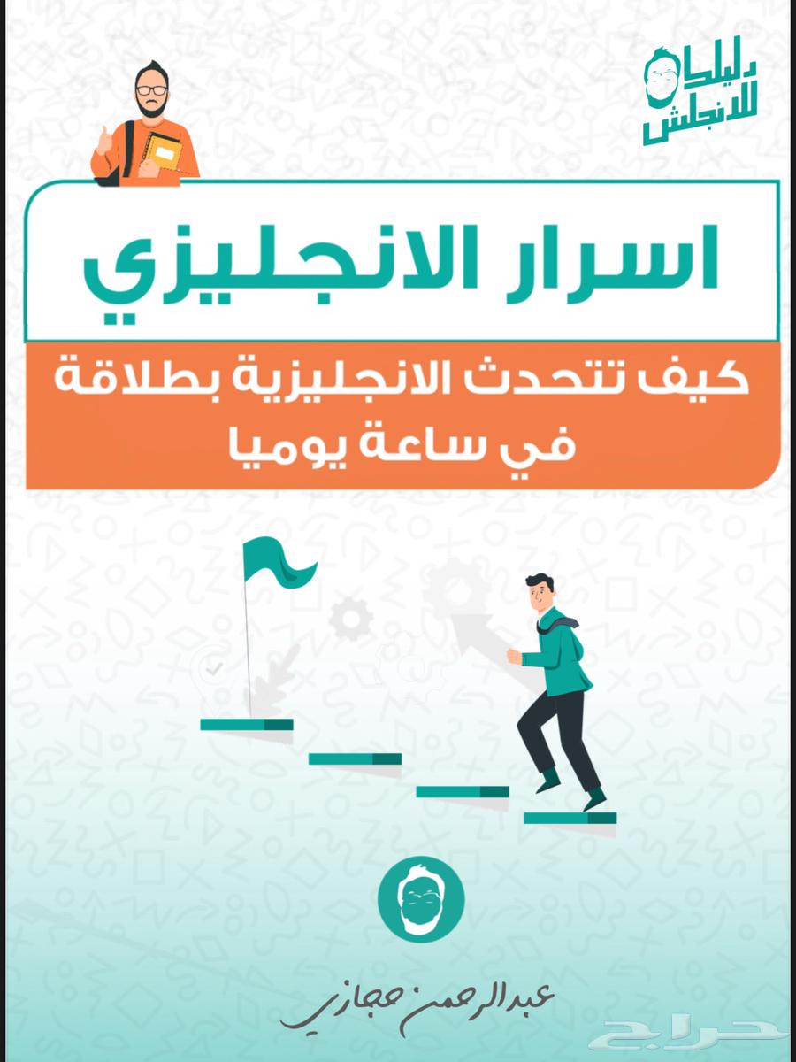 Abdulrahman Hijazi's book, you don't know the secrets of English64449836263170110