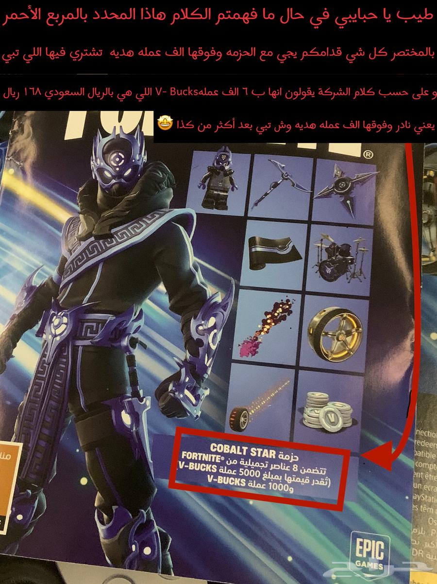 حزمه فورت نايت حصريه النادرة CABALT STAR نوادر64451727214593110