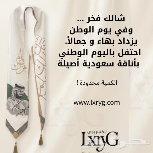 وشاح اليوم الوطني مخمل فخم64454509378945110