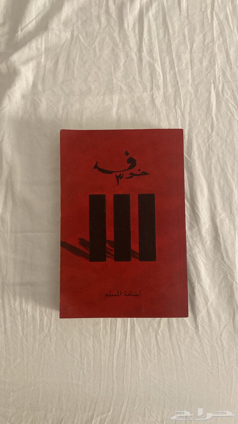 Fear - Part Three Osama Al-Muslem64454756861314110