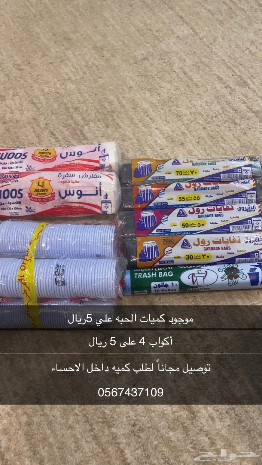 5 Riyals only for the bag, free delivery for quantity orders within Al-Ahsa64449956058499110