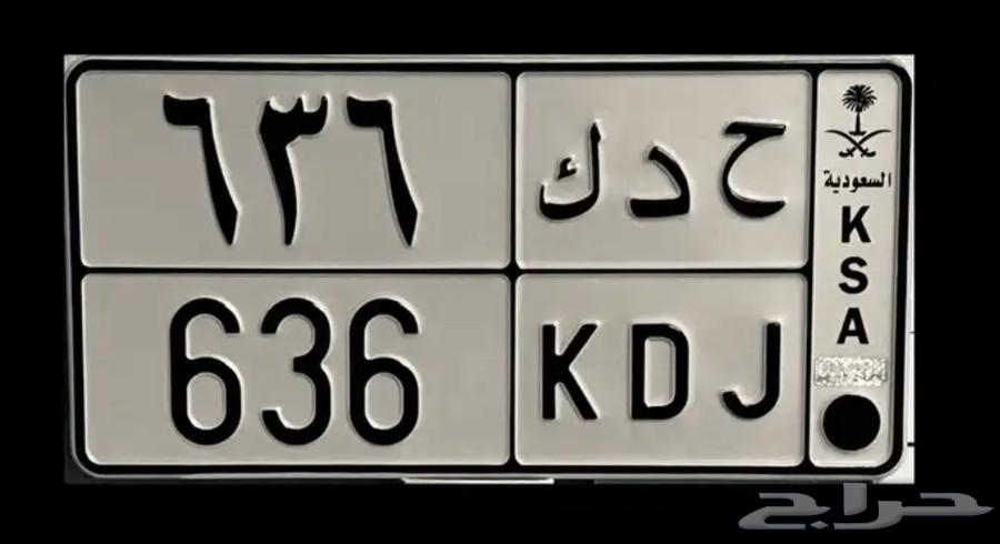 لوحة (( ح د ك 636 )) تم البيع ولله الحمد64620417250561110