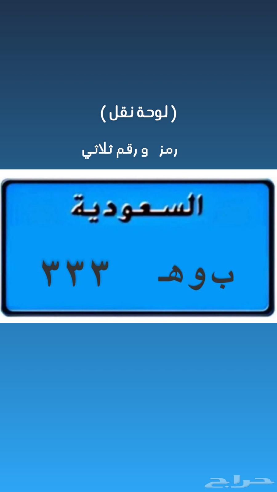 لوحة نقل ( ب و ه 333 )64624462332162110