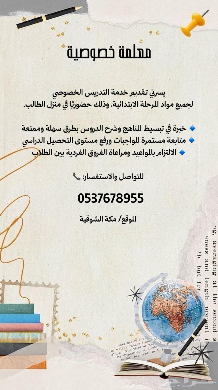 معلمة خصوصية مكة الشوقية64463586537729110