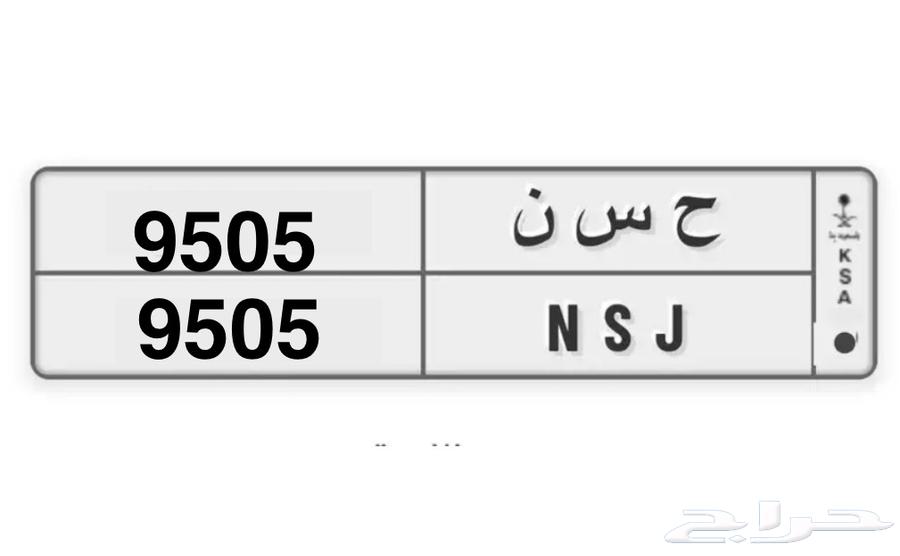 لوحه للبيع حسن ( ح س ن 9505)64418553227137110