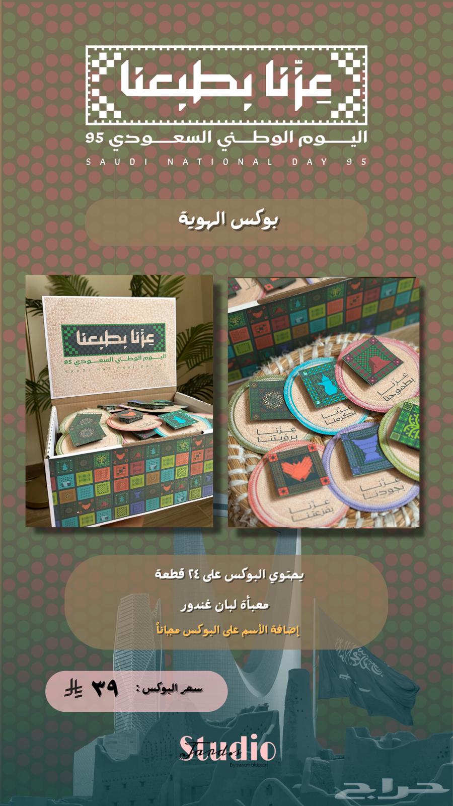 توزيعات اليوم الوطني (بوكس الهوية)64458467516419113