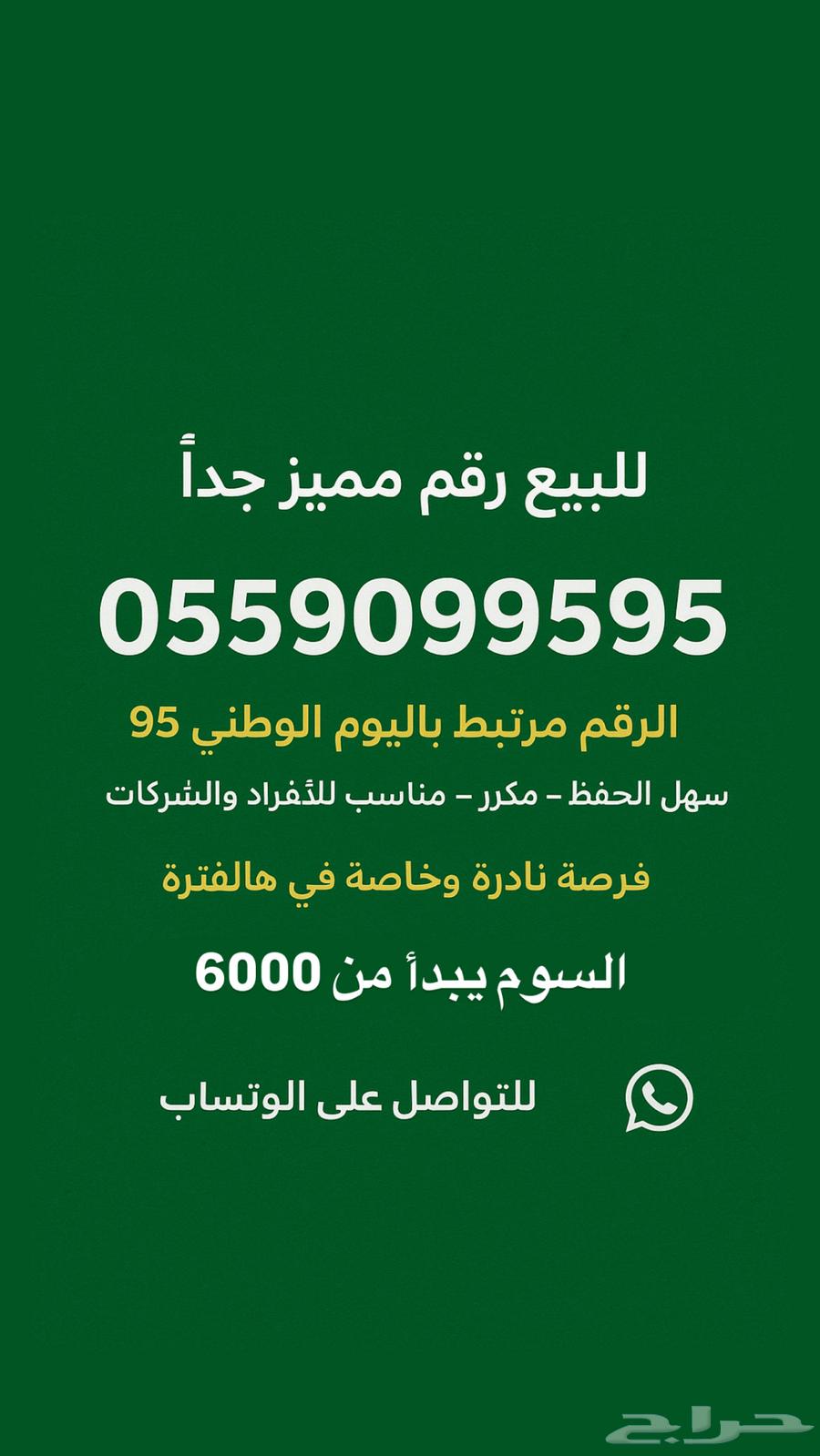 رقم مميز اليوم الوطني 95   رقمك يوافق المناسبة64457199395074110