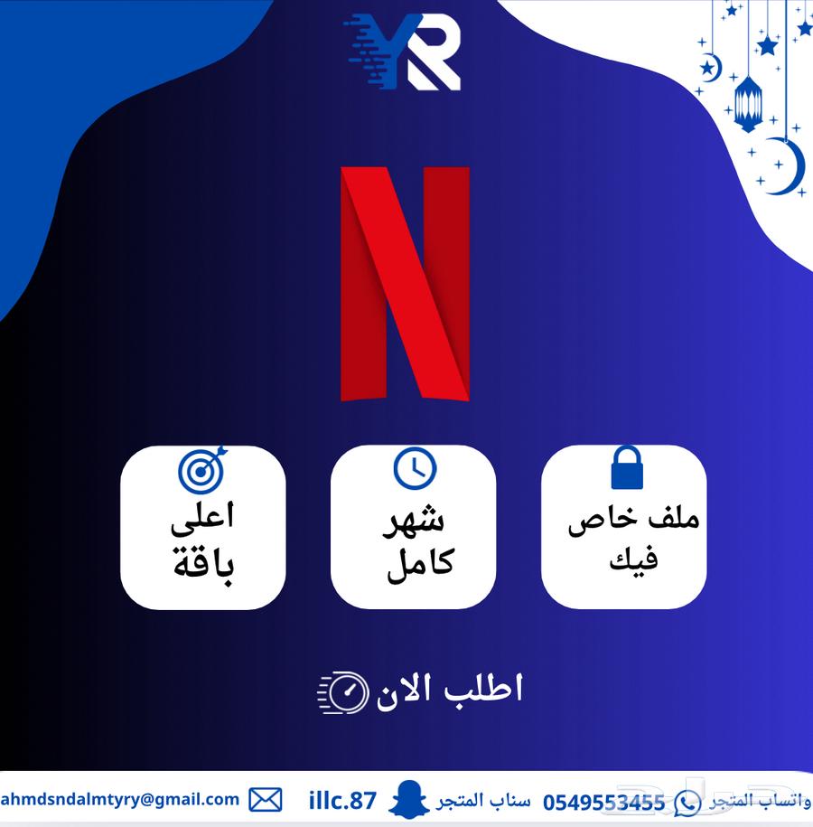 نتفلكس ملف خاص شهر64463586596738110