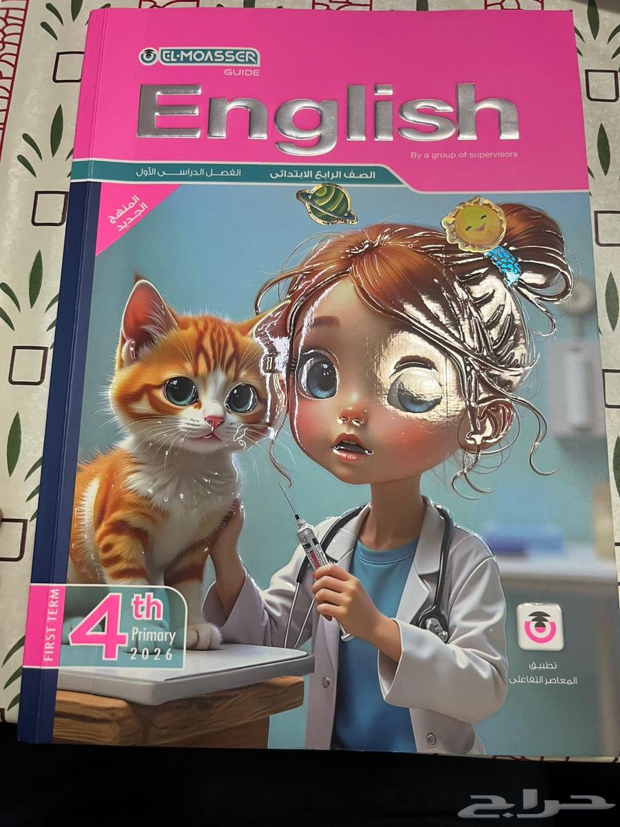 كتب المنهج المصري مادة الانجلش بسعر خاص64462569401475114