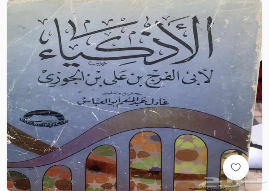 كتاب الاذكياء لإبن الجوزي64457432798339110