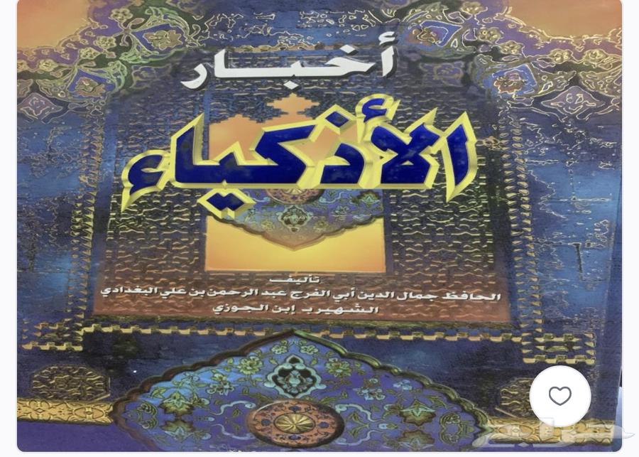 كتاب الاذكياء لإبن الجوزي64457432798339111