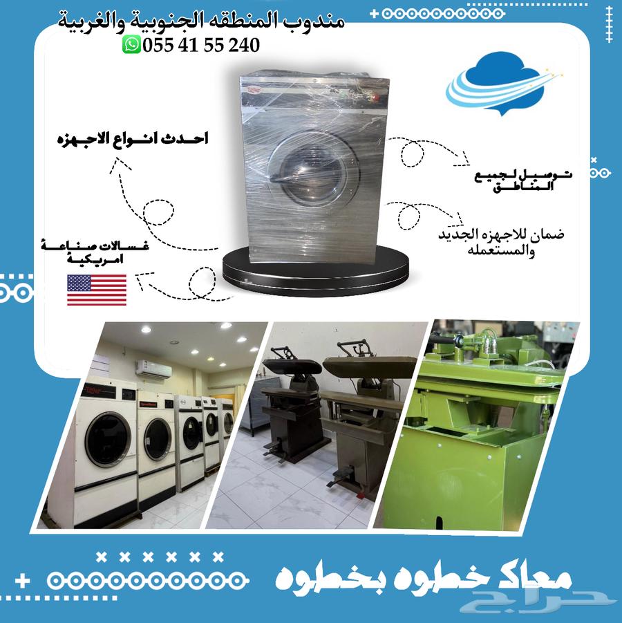 Al-Sahab Establishment for Buying and Selling Laundry Equipment, New and Used..64458136316419111