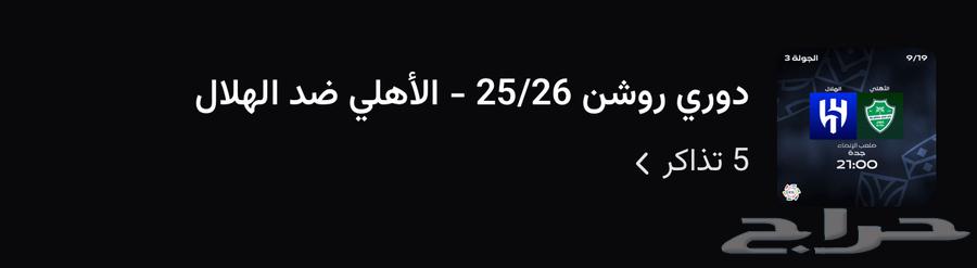 تذاكر الاهلي و الهلال64464097379969111